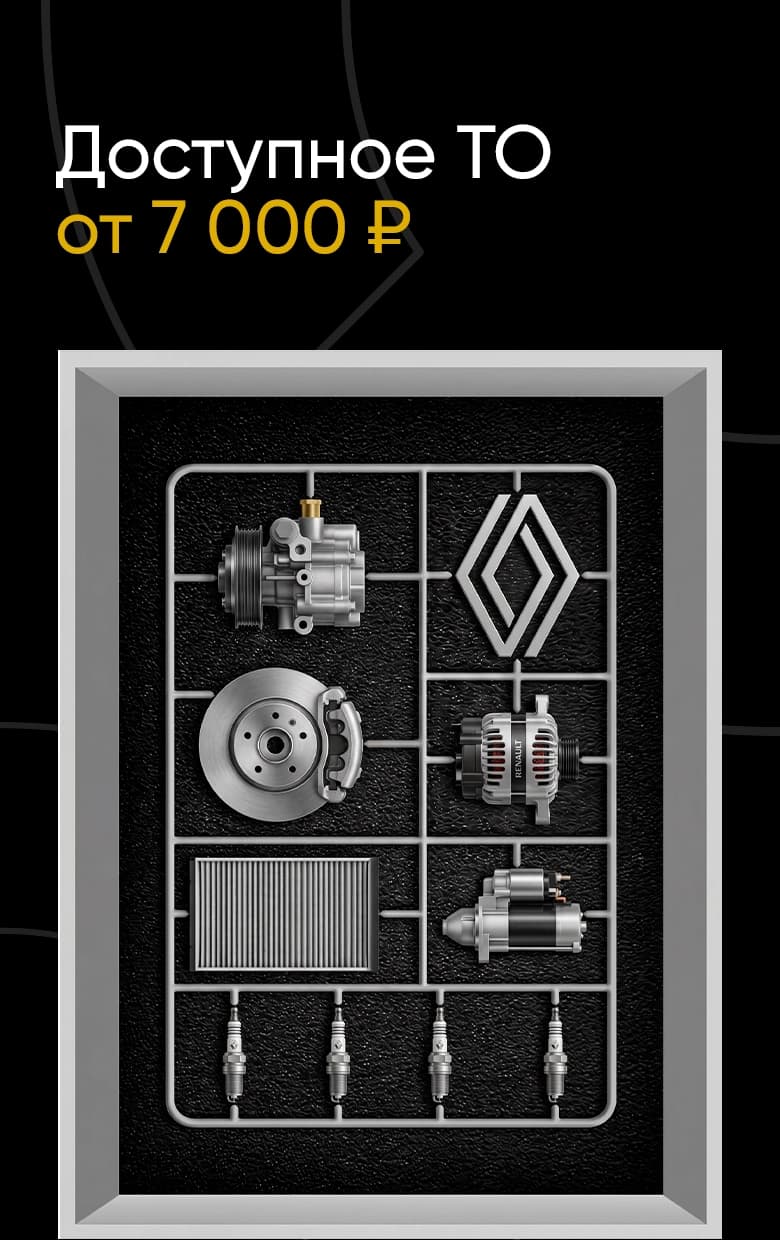 Доступное ТО Renault